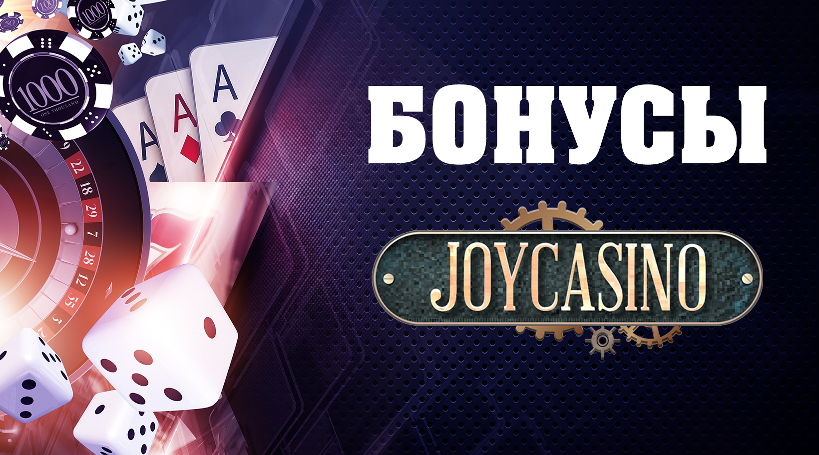 Бонусы Joycasino